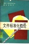 文件标准化概论 封面