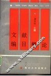 文献编目概论 封面