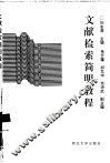 文献检索简明教程 封面