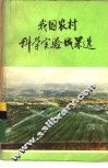 我国农村科学实验成果选 封面