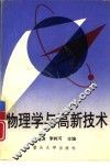 物理学与高新技术 封面