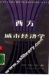 西方城市经济学 封面