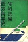 西方美学史资料选编  上 封面