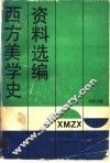 西方美学史资料选编  下 封面