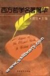 西方哲学名著菁华 封面