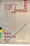 系统及系统动态学概论 封面