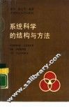 系统科学的结构与方法  科学哲学角度的探讨 封面