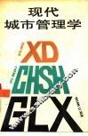 现代城市管理学 封面