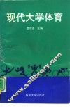 现代大学体育 封面