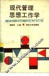 现代管理思想工作学 封面