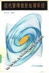 现代管理信息处理系统 封面