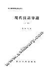 现代汉语导读  上 封面
