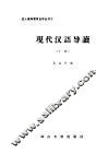 现代汉语导读  下 封面