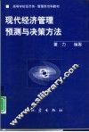 现代经济管理预测与决策方法 封面