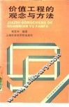 价值工程的观念与方法 封面