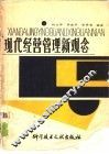 现代经营管理新观念 封面