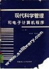 现代科学管理和电子计算机程序  上 封面