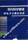 现代科学管理和电子计算机程序  下 封面