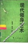 现代领导艺术 封面