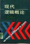 现代逻辑概论