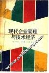 现代企业管理与技术经济 封面