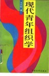 现代青年组织学 封面