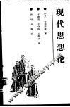 现代思想论 封面