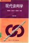 现代谈判学  修订版 封面