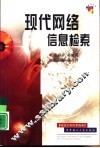 现代网络信息检索 封面
