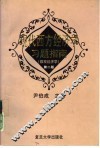 现代西方经济学习题指南  微观经济学  第2版 封面