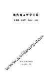 现代西方哲学引论 封面