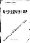 现代质量管理统计方法 封面