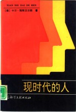 现时代的人 封面