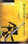 现在与未来  中国青年的人生思考 封面
