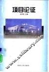 项目论证 封面
