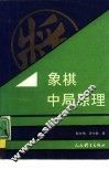 象棋中局原理 封面