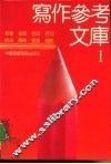 写作参考文库  1 封面