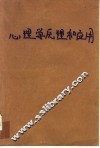 心理学原理和应用 封面