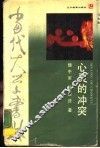 心灵的冲突  精神分析的分析 封面