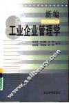 新编工业企业管理学 封面