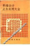 新编会计业务实用大全 封面