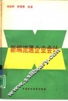 新编流通企业会计 封面