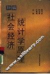 新编社会经济统计学原理 封面