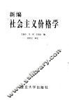新编社会主义价格学 封面