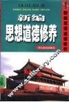 新编思想道德修养 封面