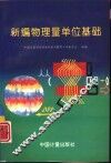 新编物理量单位基础 封面