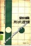 新编形式逻辑 封面