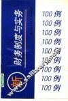 新财务制度与实务100例 封面
