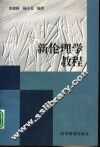 新伦理学教程 封面