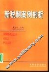 新税制案例剖析 封面